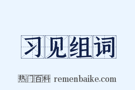 习见组词是什么意思的图片